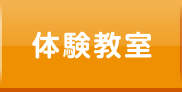 体験教室